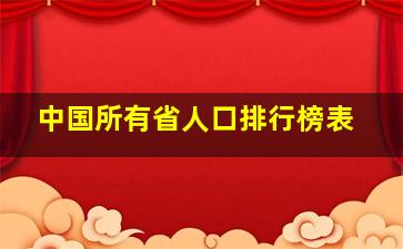 中国所有省人口排行榜表