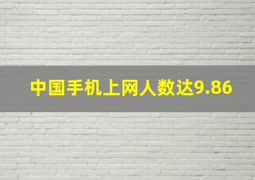 中国手机上网人数达9.86