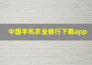 中国手机农业银行下载app