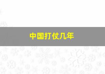 中国打仗几年