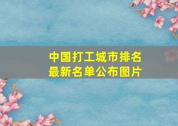 中国打工城市排名最新名单公布图片