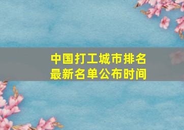 中国打工城市排名最新名单公布时间