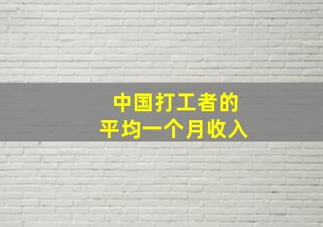 中国打工者的平均一个月收入