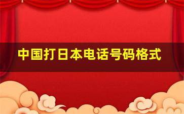 中国打日本电话号码格式