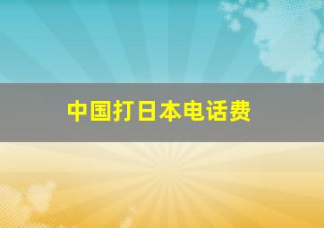 中国打日本电话费