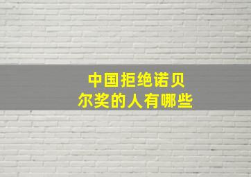 中国拒绝诺贝尔奖的人有哪些