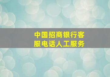 中国招商银行客服电话人工服务