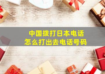 中国拨打日本电话怎么打出去电话号码