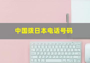 中国拨日本电话号码