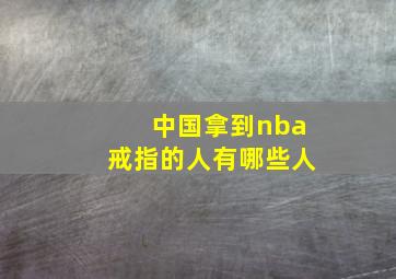 中国拿到nba戒指的人有哪些人