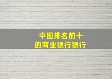 中国排名前十的商业银行银行