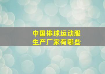 中国排球运动服生产厂家有哪些