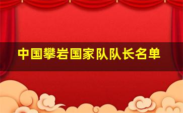 中国攀岩国家队队长名单