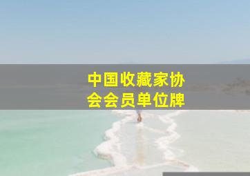 中国收藏家协会会员单位牌