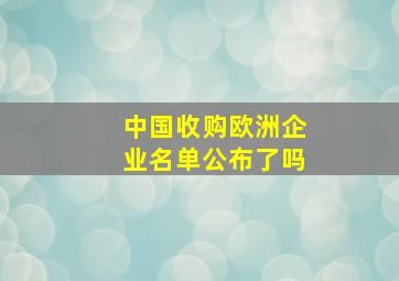 中国收购欧洲企业名单公布了吗