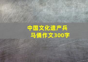 中国文化遗产兵马俑作文300字