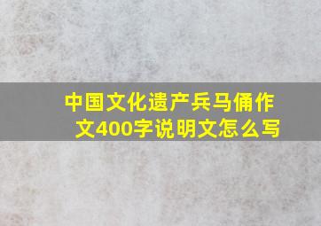 中国文化遗产兵马俑作文400字说明文怎么写