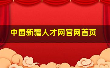 中国新疆人才网官网首页