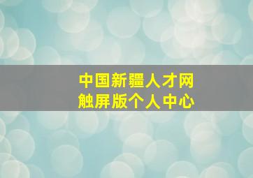 中国新疆人才网触屏版个人中心