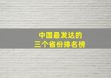 中国最发达的三个省份排名榜