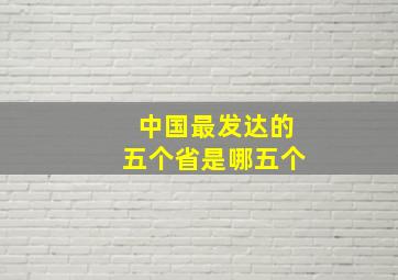 中国最发达的五个省是哪五个