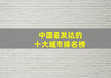 中国最发达的十大城市排名榜