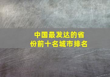 中国最发达的省份前十名城市排名