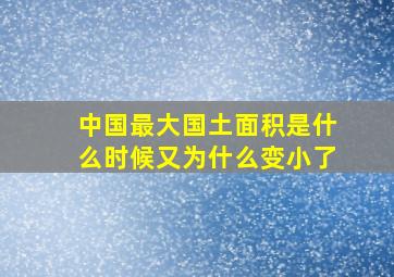 中国最大国土面积是什么时候又为什么变小了