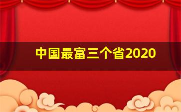 中国最富三个省2020