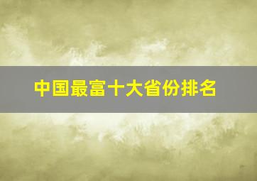 中国最富十大省份排名