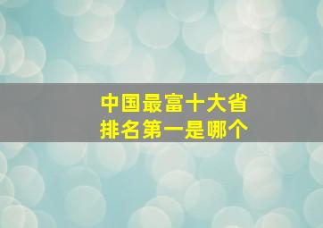 中国最富十大省排名第一是哪个