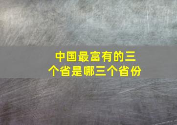 中国最富有的三个省是哪三个省份