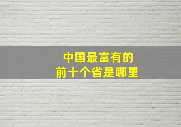 中国最富有的前十个省是哪里