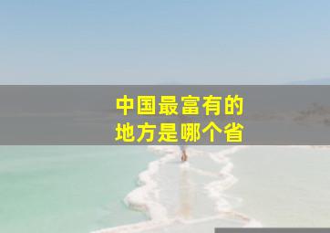 中国最富有的地方是哪个省