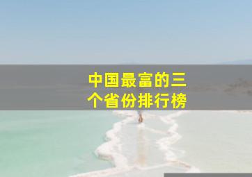 中国最富的三个省份排行榜