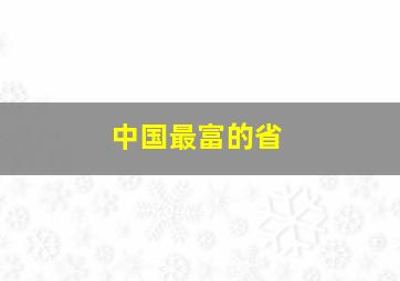 中国最富的省