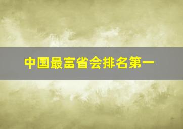 中国最富省会排名第一