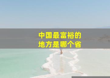 中国最富裕的地方是哪个省