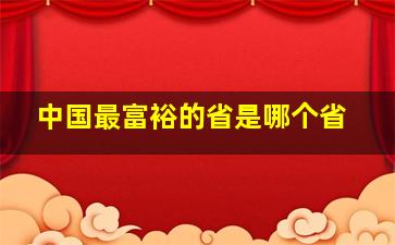 中国最富裕的省是哪个省