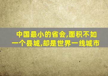 中国最小的省会,面积不如一个县城,却是世界一线城市