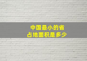 中国最小的省占地面积是多少