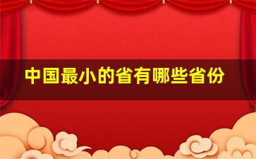 中国最小的省有哪些省份