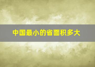 中国最小的省面积多大