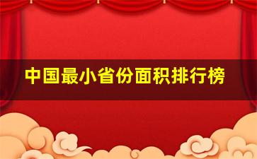 中国最小省份面积排行榜