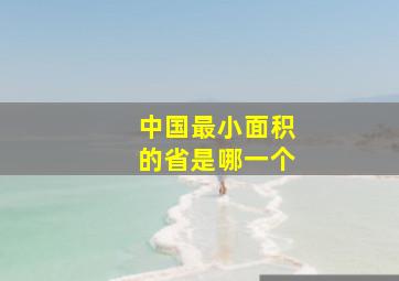 中国最小面积的省是哪一个