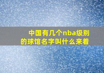 中国有几个nba级别的球馆名字叫什么来着