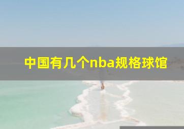 中国有几个nba规格球馆