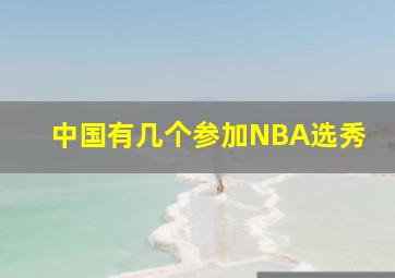 中国有几个参加NBA选秀