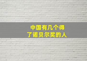 中国有几个得了诺贝尔奖的人