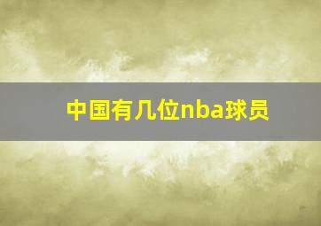 中国有几位nba球员